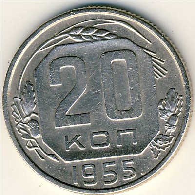 СССР, 20 копеек (1955 г.)