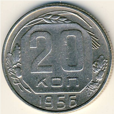 СССР, 20 копеек (1956 г.)