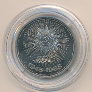 СССР, 1 рубль (1985 г.)