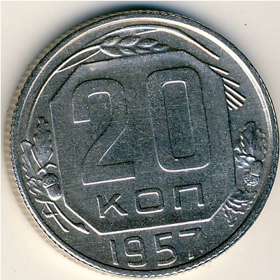 СССР, 20 копеек (1957 г.)