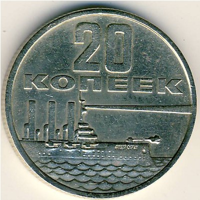 СССР, 20 копеек (1967 г.)