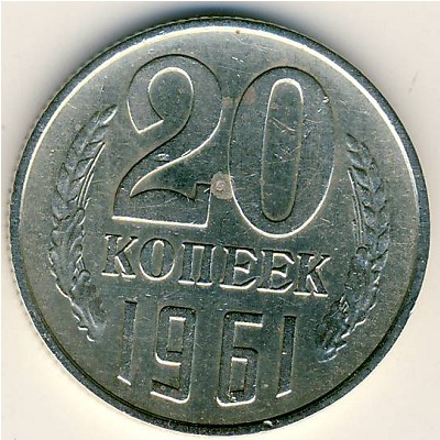 СССР, 20 копеек (1961 г.)