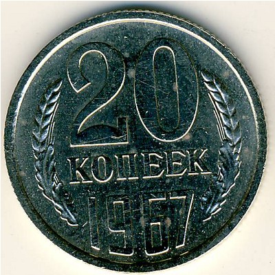 СССР, 20 копеек (1967 г.)