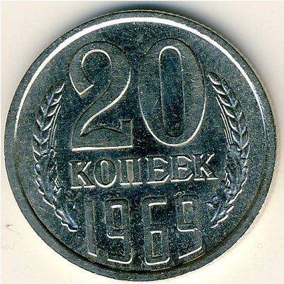 СССР, 20 копеек (1969 г.)