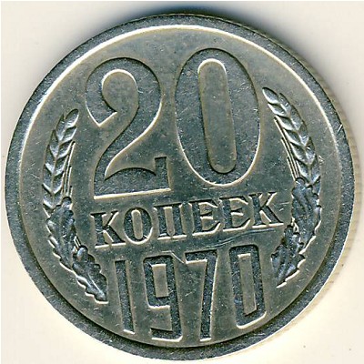 СССР, 20 копеек (1970 г.)