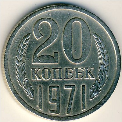 СССР, 20 копеек (1971 г.)