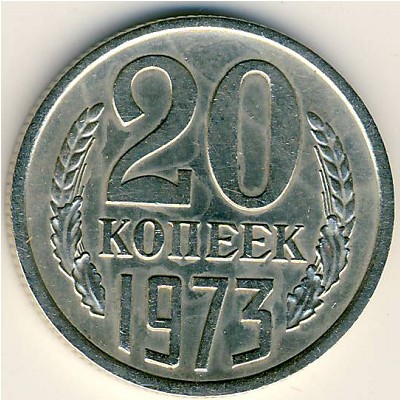 СССР, 20 копеек (1973 г.)