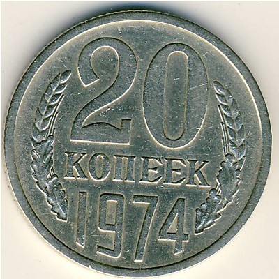 СССР, 20 копеек (1974 г.)