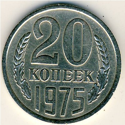 СССР, 20 копеек (1975 г.)