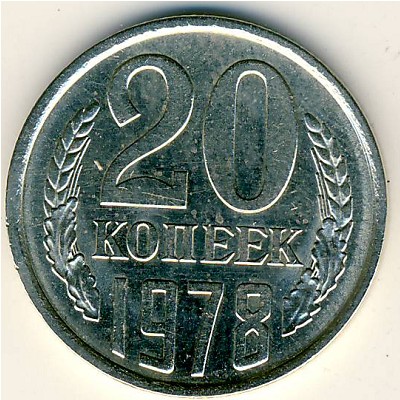 СССР, 20 копеек (1978 г.)