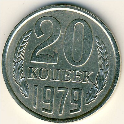 СССР, 20 копеек (1979 г.)