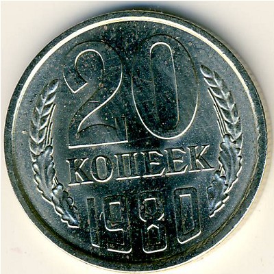 СССР, 20 копеек (1980 г.)