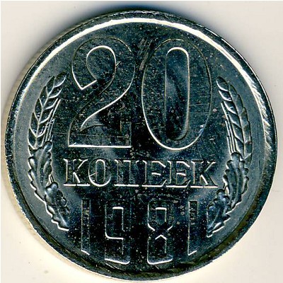 СССР, 20 копеек (1981 г.)