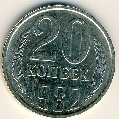 СССР, 20 копеек (1982 г.)