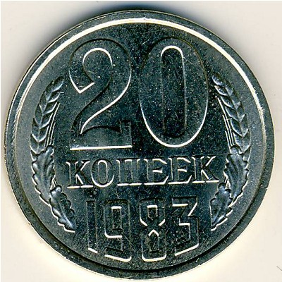 СССР, 20 копеек (1983 г.)