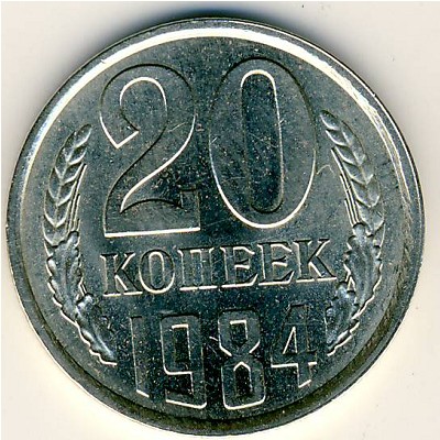 СССР, 20 копеек (1984 г.)