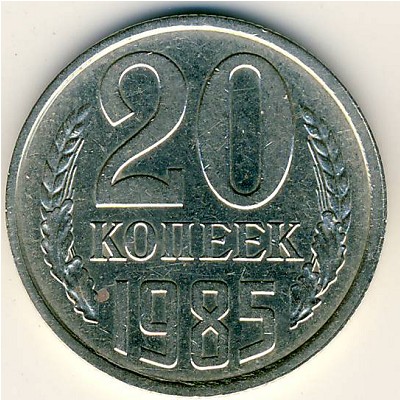 СССР, 20 копеек (1985 г.)