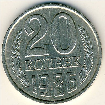 СССР, 20 копеек (1986 г.)
