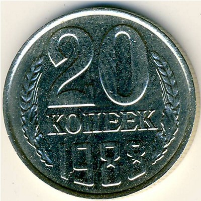 СССР, 20 копеек (1988 г.)
