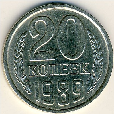 СССР, 20 копеек (1989 г.)