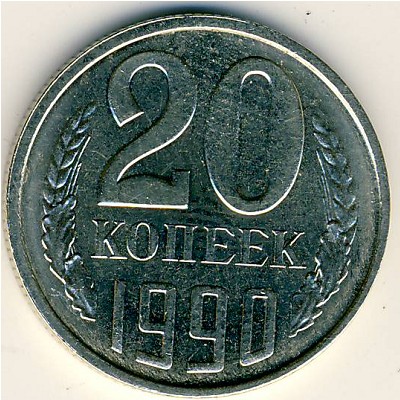СССР, 20 копеек (1990 г.)