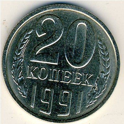 СССР, 20 копеек (1991 г.)