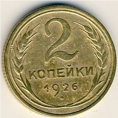 СССР, 2 копейки (1926 г.)