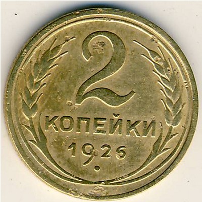 СССР, 2 копейки (1926 г.)