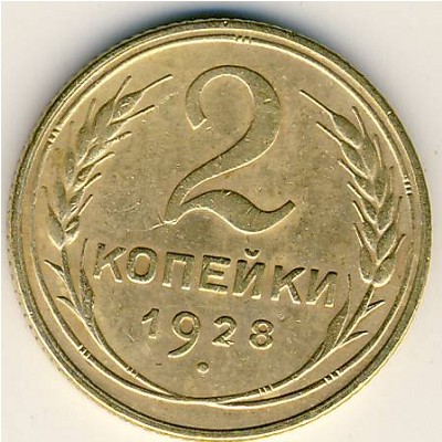 СССР, 2 копейки (1928 г.)