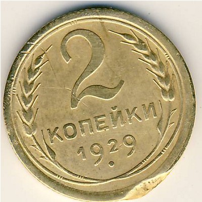 СССР, 2 копейки (1929 г.)