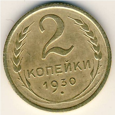 СССР, 2 копейки (1930 г.)