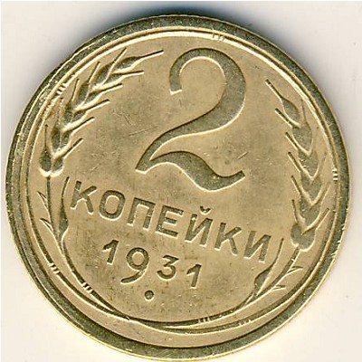 СССР, 2 копейки (1931 г.)