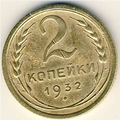 СССР, 2 копейки (1932 г.)