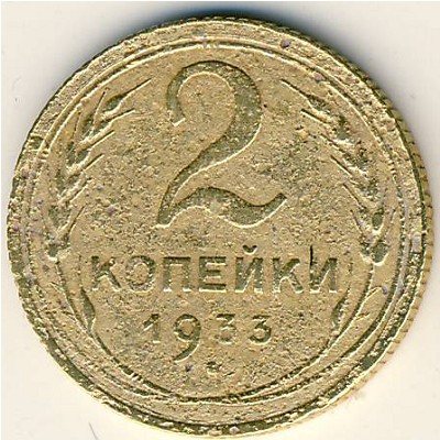 СССР, 2 копейки (1933 г.)