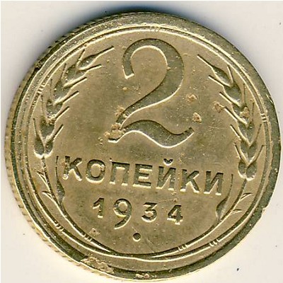 СССР, 2 копейки (1934 г.)