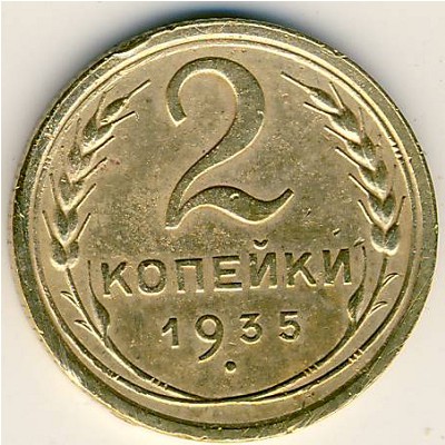 СССР, 2 копейки (1935 г.)