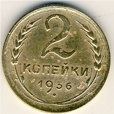 СССР, 2 копейки (1936 г.)