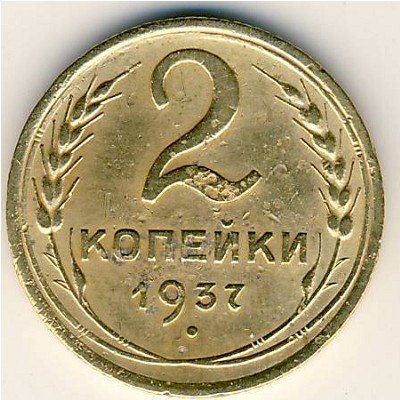 СССР, 2 копейки (1937 г.)