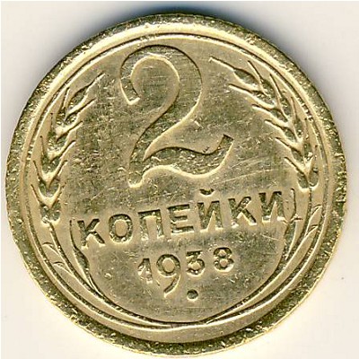 СССР, 2 копейки (1938 г.)