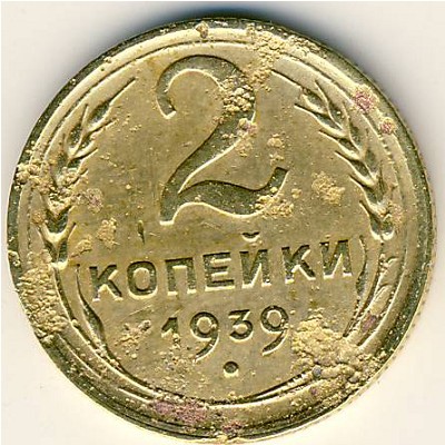 СССР, 2 копейки (1939 г.)