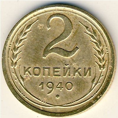 СССР, 2 копейки (1940 г.)