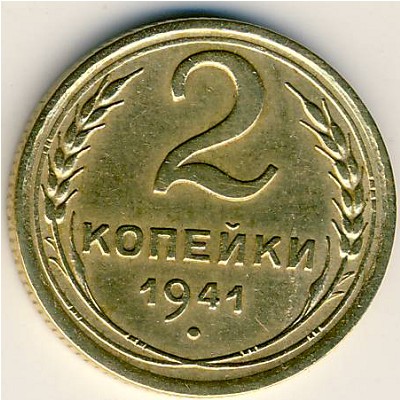 СССР, 2 копейки (1941 г.)