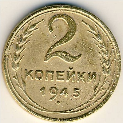 СССР, 2 копейки (1945 г.)