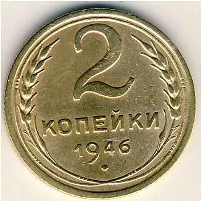 СССР, 2 копейки (1946 г.)