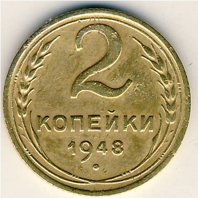 СССР, 2 копейки (1948 г.)