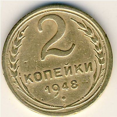 СССР, 2 копейки (1948 г.)