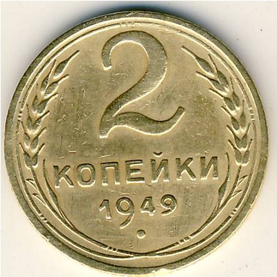 СССР, 2 копейки (1949 г.)