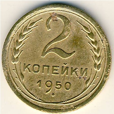СССР, 2 копейки (1950 г.)