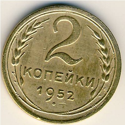 СССР, 2 копейки (1952 г.)