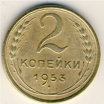 СССР, 2 копейки (1953 г.)